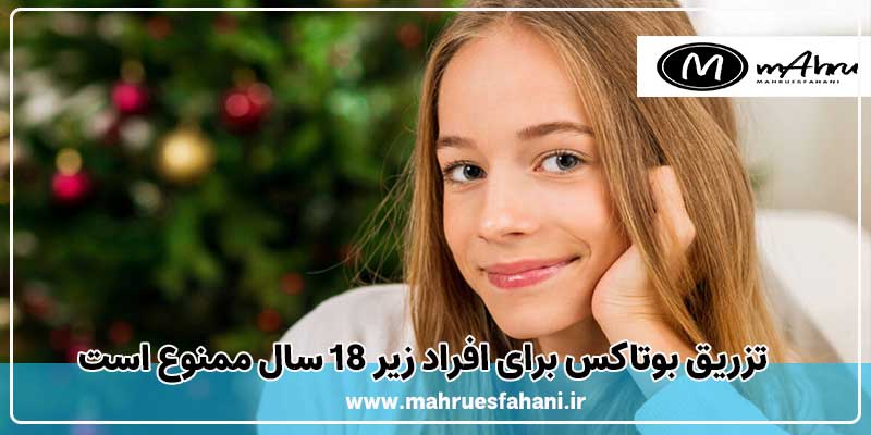 تزریق بوتاکس برای رفع چین و چروک ها در افراد زیر 18 سال ممنوع است