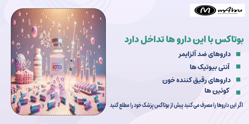 آیا بوتاکس تداخل دارویی دارد؟