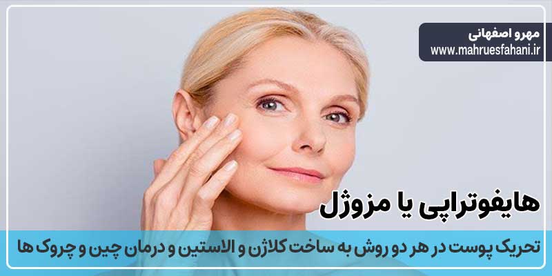 هایفوتراپی بهتر است یا مزوتراپی؟
