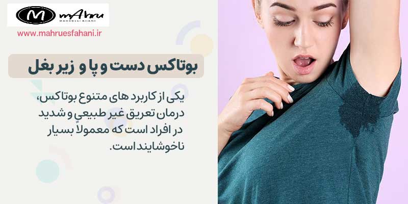 کاربرد بوتاکس در درمان تعریق شدید دست و پا و زیر بغل