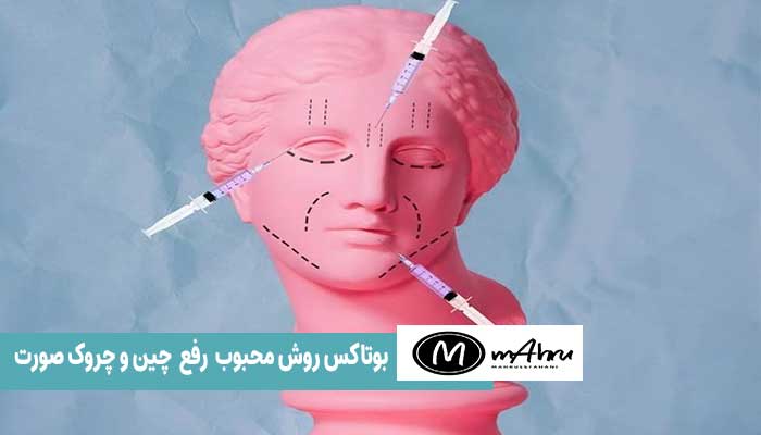 بوتاکس چیست؟ روش زیبایی برای رفع چین و پروک ها و خطوط صورت