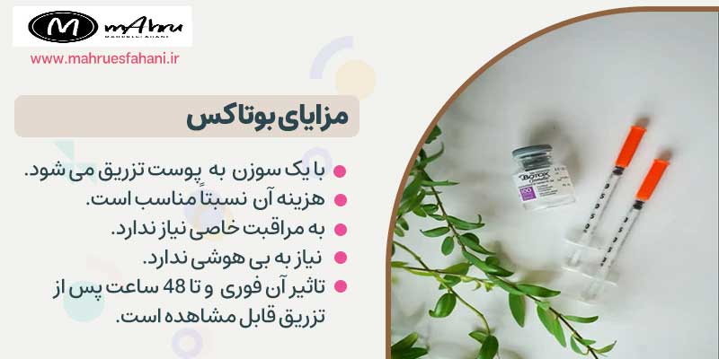 مزایای بوتاکس چیست؟ تأثیر فوری، ارزان و عدم نیاز به بی هوشی