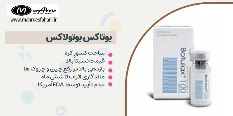 بوتاکس بوتولاکس کره ای 