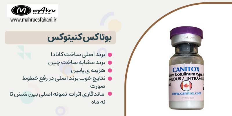 بوتاکس کنیتوکس برند اصلی کانادایی و مشابه چینی