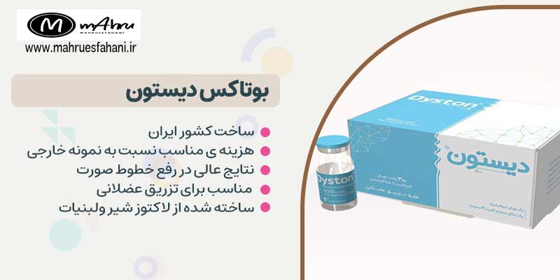 بوتاکس دیستون بهترین بوتاکس ایرانی