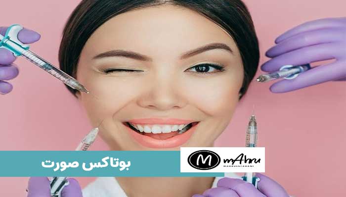 بوتاکس صورت
