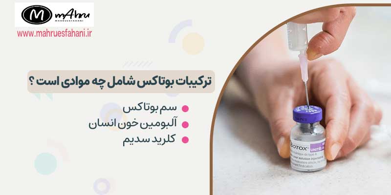 ترکیبات بوتاکس چیست؟ایا بوتاکس سم مار است؟