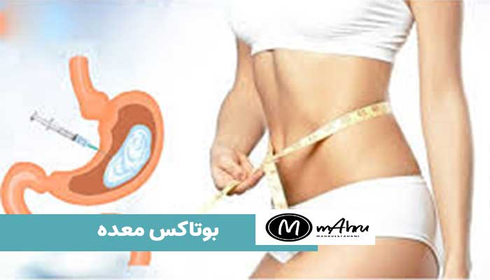 آیابوتاکس معده برای لاغری خوب است؟