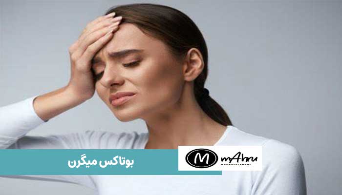 ایا بوتاکس در درمان میگرن موثر است؟