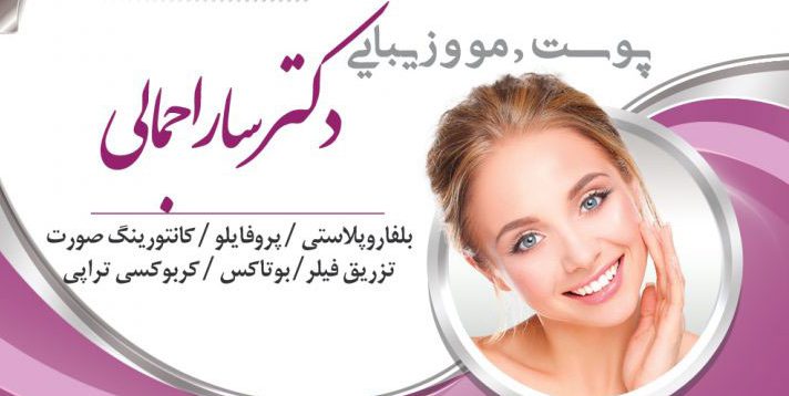 دکتر سارا جمالی خدمات بوتاکس شاهین شهر