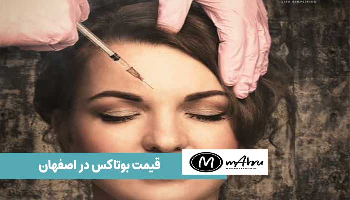 قیمت بوتاکس کل صورت در ترب دیجی کالا و دارو کده و دستمزد تزریق آن در اصفهان