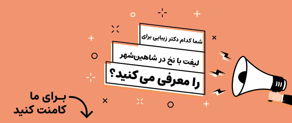 بهترین دکتر متخصص پوست و مو و زیبایی برای کاشت نخ در شاهین شهر