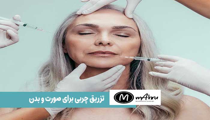 تزریق چربی برای صورت و بدن