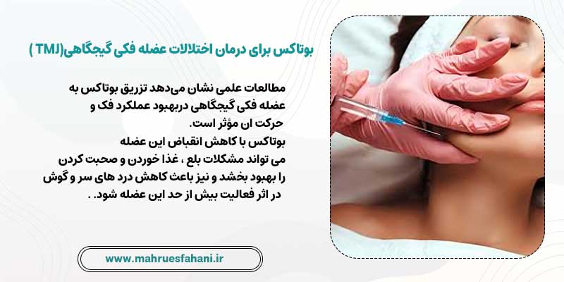 بوتاکس دندان و درمان اختلال TMJ