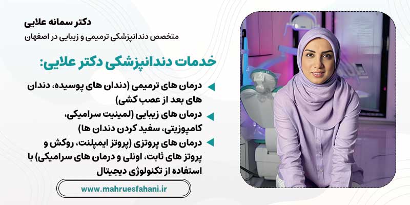 دکتر سمانه علایی متخصص دندانپزشکی زیبایی در اصفهان