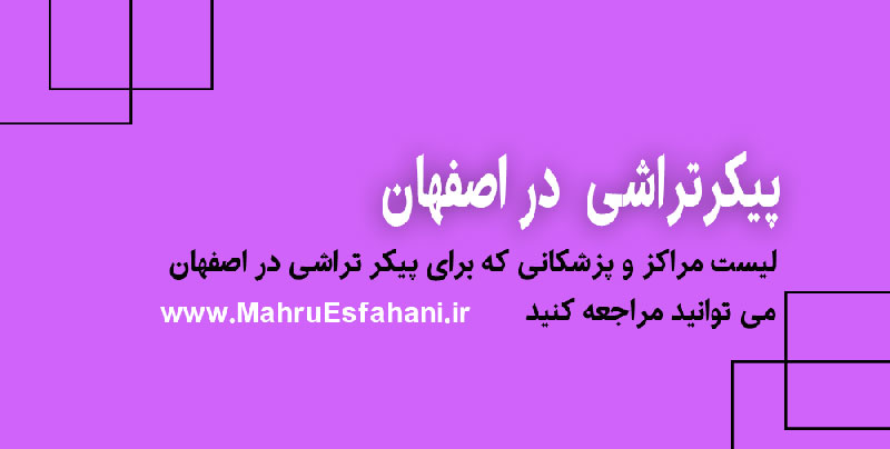 پیکر تراشی یا مادلینگ بدن در اصفهان