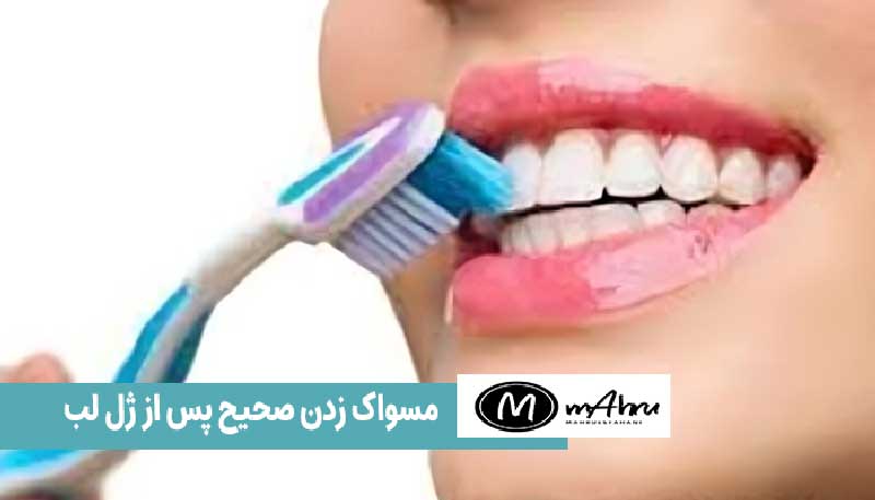 مسواک کردن صحیح پس از ژل لب