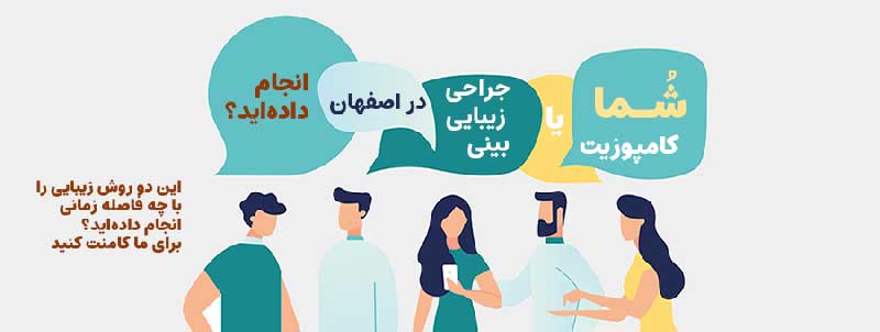 اولویت بین جراحی بینی و کامپوزیت