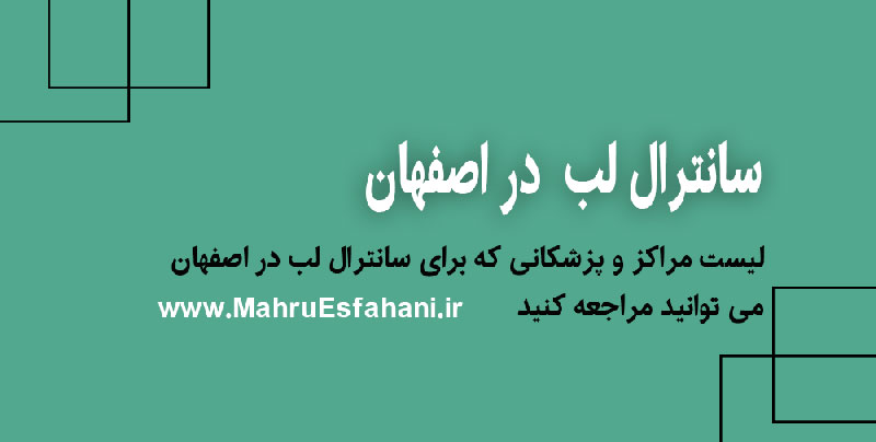 جراحی سانترال لب بالا در اصفهان