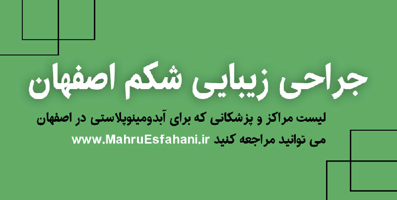 جراحی زیبایی شکم و پهلو در اصفهان