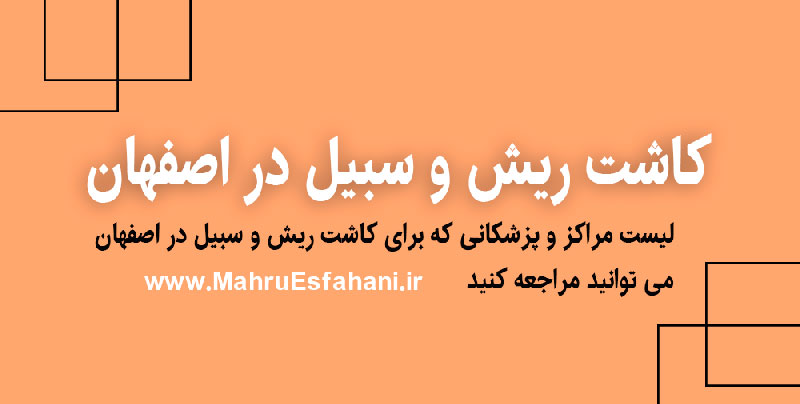 کاشت ریش و سبیل در اصفهان