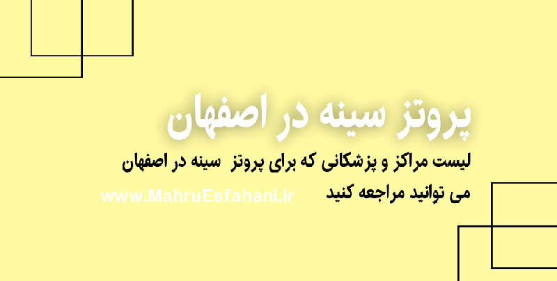 دکتر پروتز سینه در اصفهان