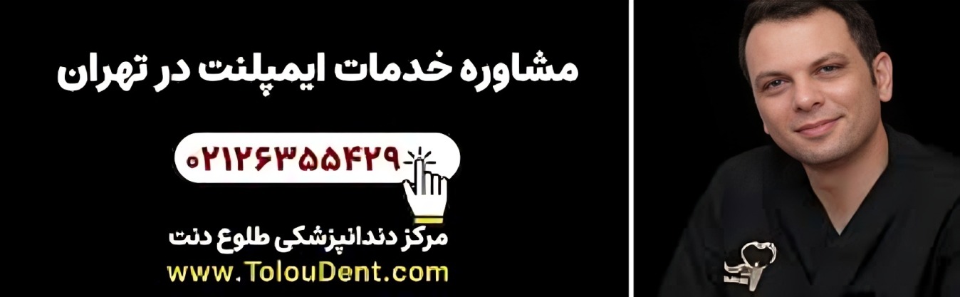 خدمات مشاوره‌ای کلینیک دندانپزشکی زیبایی طلوع دنت در تهران
