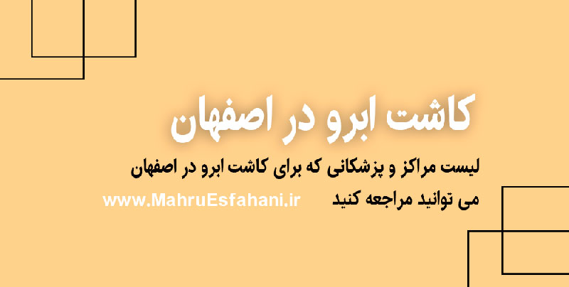 کاشت ابرو طبیعی در اصفهان