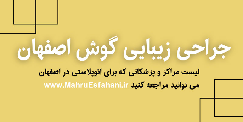 جراحی زیبایی گوش برجسته در اصفهان