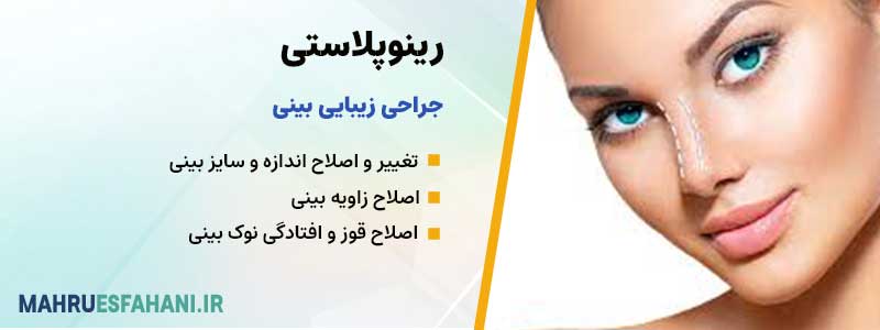 جراحی زیبایی بینی در اصفهان