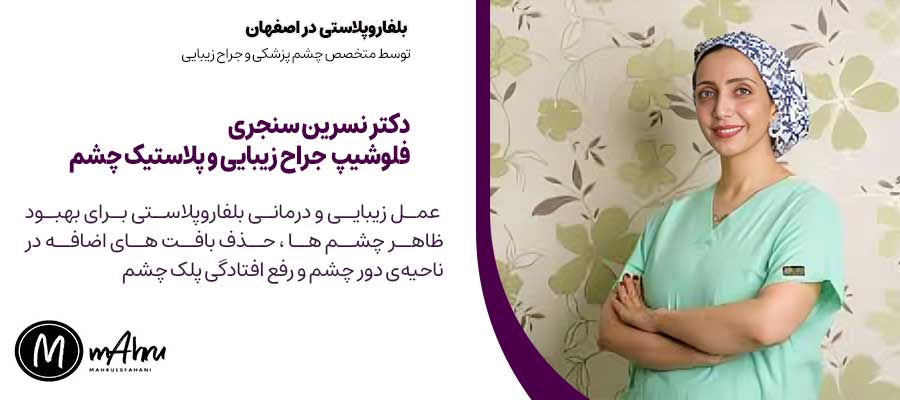 عمل پلک چشم در اصفهان دکتر نسرین سنجری متخصص و جراح پلاستیک چشم
