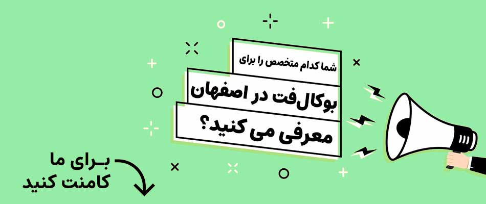 بهترین متخصص زیبایی برای بوکال فت در اصفهان