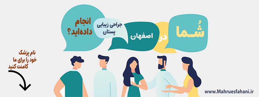 جراحی زیبایی پستان یا کوچک کردن سینه در اصفهان