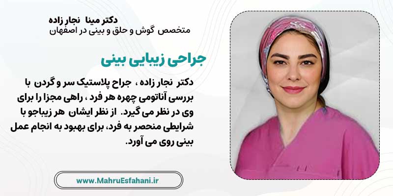 بهترین جراح زن بینی در اصفهان دکتر مینا نجارزاده