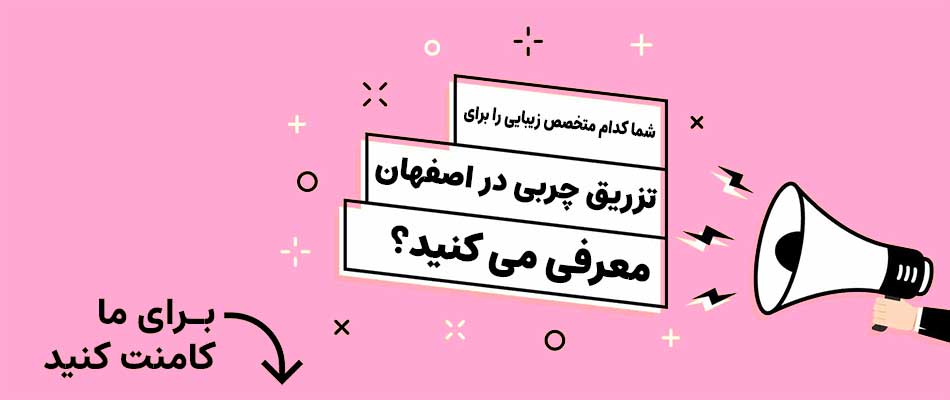 بهترین دکتر تزریق چربی در اصفهان