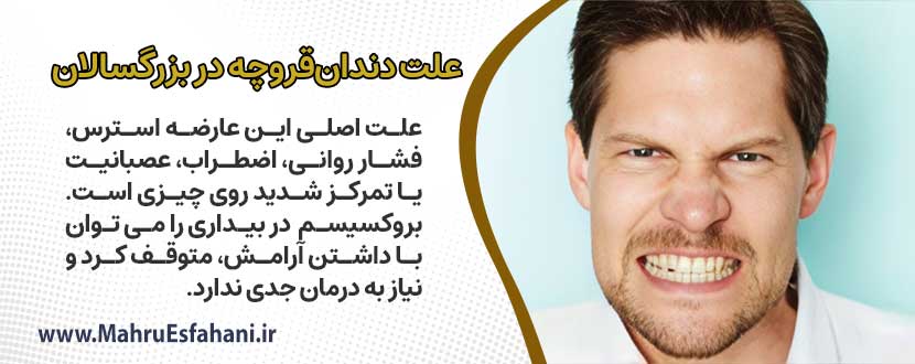 برای دندان قروچه چه باید کرد؟