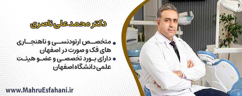 دکتر محمدعلی ناصری متخصص ارتودنسی و ناهنجاریهای فک و صورت،خدمات درمان دندان قروچه در اصفهان