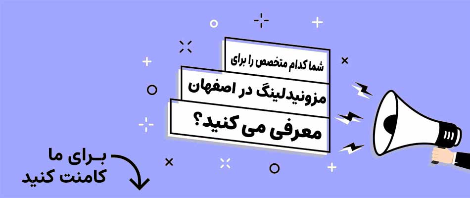 بهترین متخصص مزونیدلینگ در اصفهان