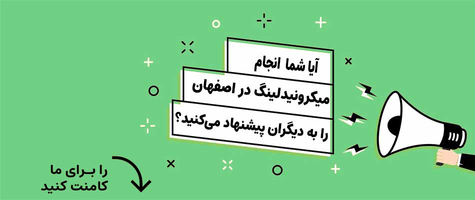 خدمات میکرونیدلینگ در اصفهان