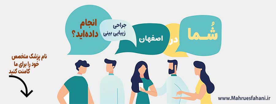 دکتر عمل بینی در اصفهان1403