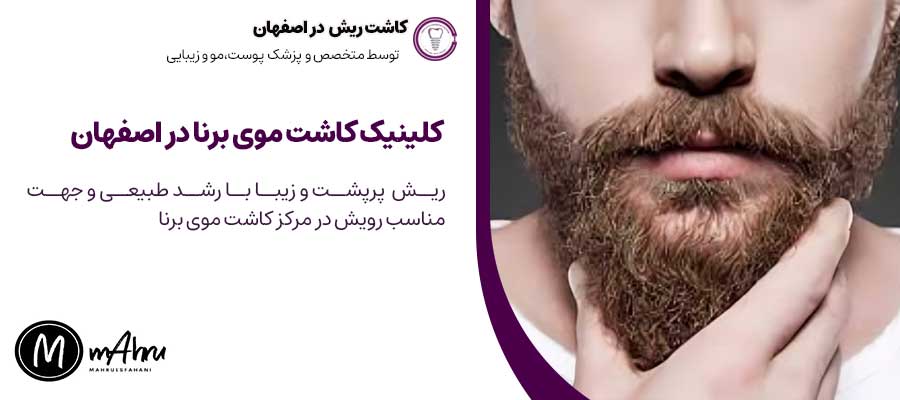 خدمات کاشت ریش و سبیل در اصفهان