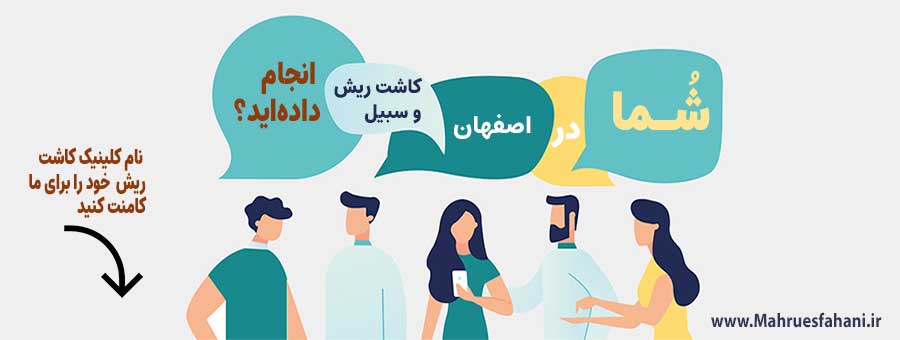 بهترین کلینیک کاشت ریش و سبیل در اصفهان