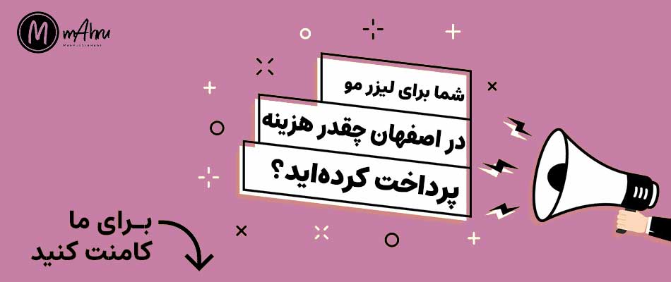 خدمات لیزر موی زائد واژن در اصفهان