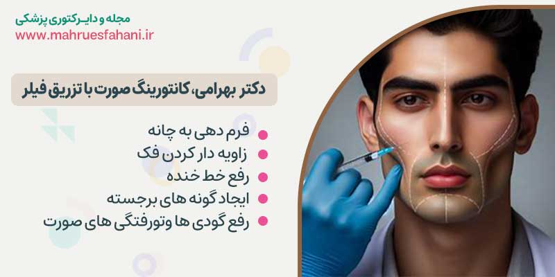 بهترین دکتر برای تزریق فیلر در اصفهان دکتر احمدرضا بهرامی دکترای حرفه ای پزشکی