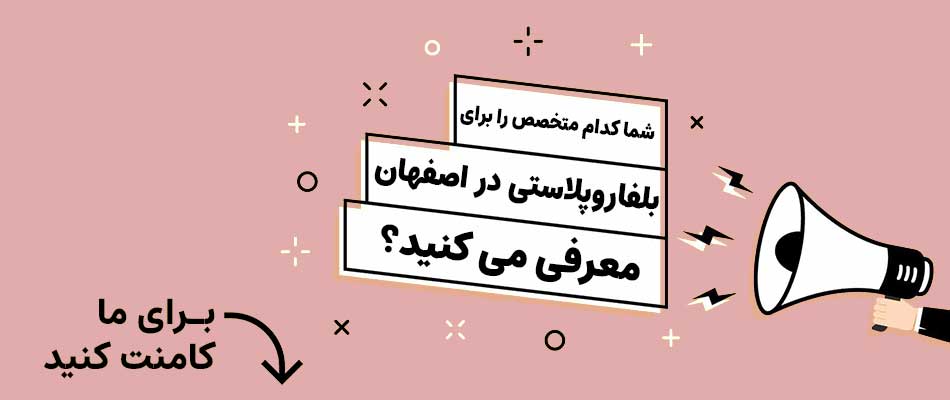بهترین دکتر بلفاروپلاستی یا عمل پلک چشم در اصفهان
