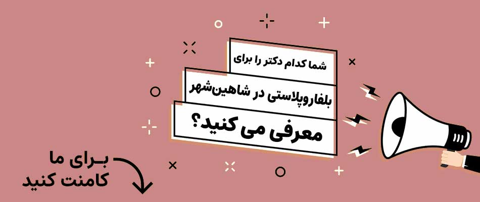 بهترین متخصص بلفاروپلاستی در شاهین شهر