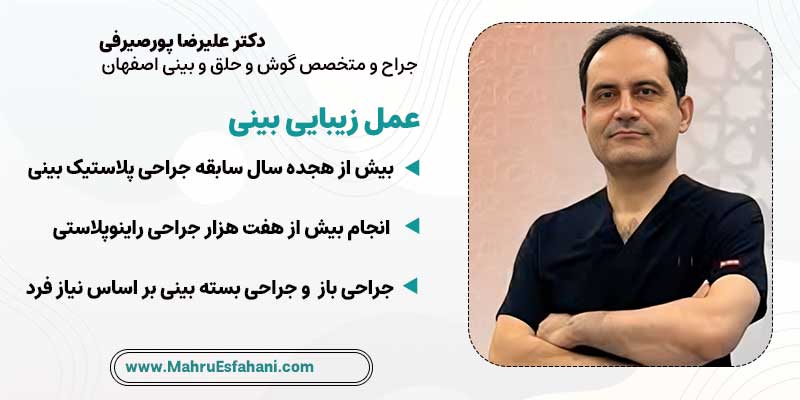 بهترین جراح بینی طبیعی اصفهان دکتر علیرضا پورصیرفی