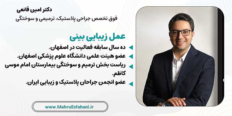 بهترین دکتر اصلاح فرم بینی در اصفهان دکتر امین قانعی جراح پلاستیک