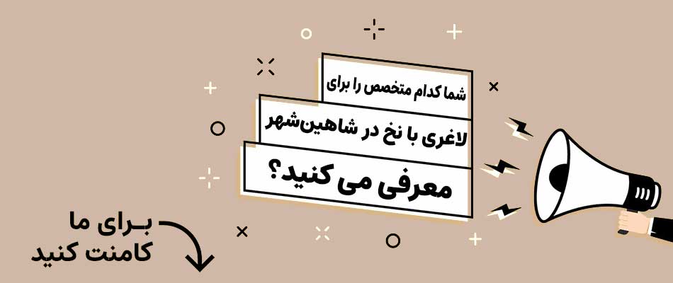بهترین دکتر لاغری با نخ در شاهین‌شهر