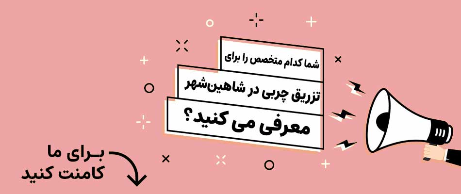 بهترین دکتر تزریق چربی صورت و بدن در شاهین شهر